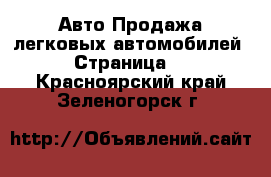 Авто Продажа легковых автомобилей - Страница 7 . Красноярский край,Зеленогорск г.